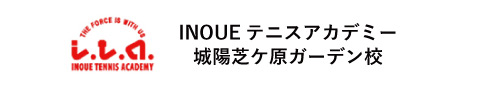 INOUEテニスアカデミー城陽芝ケ原ガーデン校